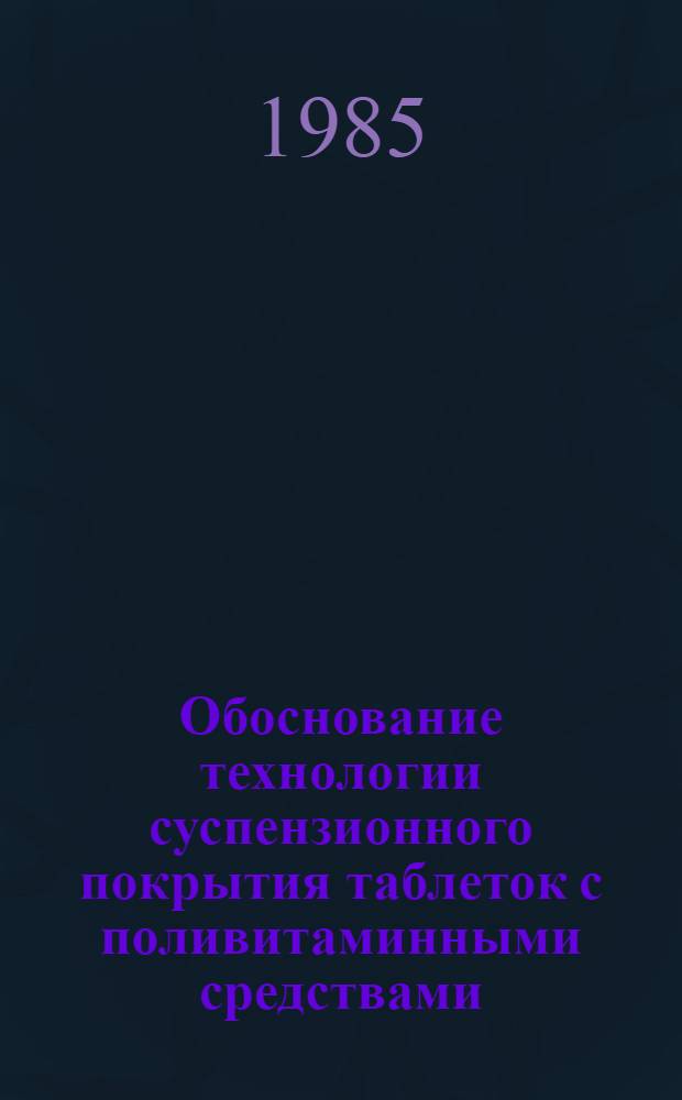 Обоснование технологии суспензионного покрытия таблеток с поливитаминными средствами : Автореф. дис. на соиск. учен. степ. к. фарм. н