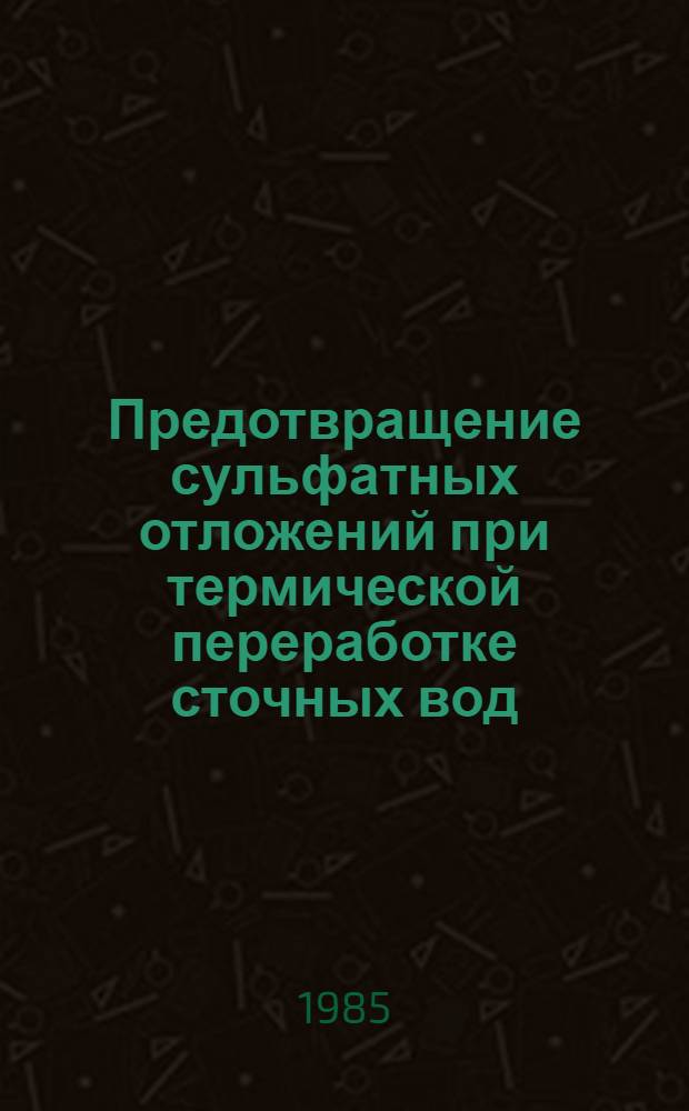 Предотвращение сульфатных отложений при термической переработке сточных вод : Автореф. дис. на соиск. учен. степ. к. т. н
