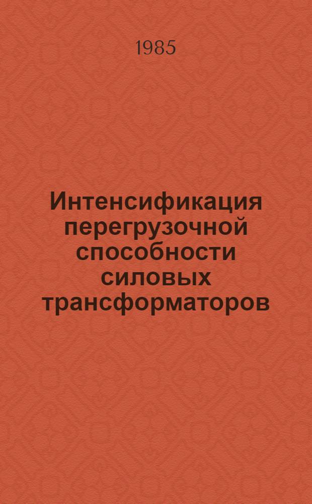 Интенсификация перегрузочной способности силовых трансформаторов (устройства защиты и диагностики)