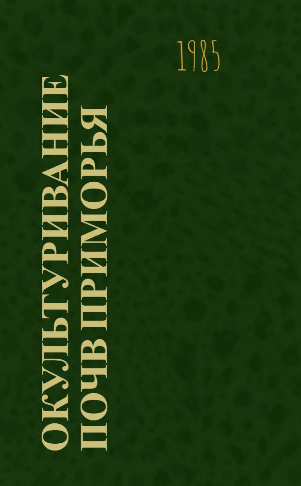 Окультуривание почв Приморья
