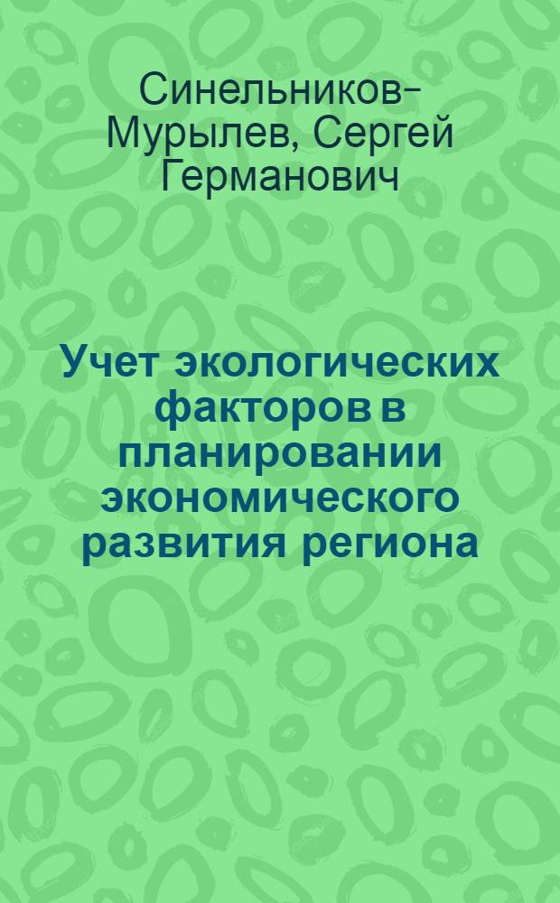 Учет экологических факторов в планировании экономического развития региона : Автореф. дис. на соиск. учен. степ. канд. экон. наук : (08.00.13)