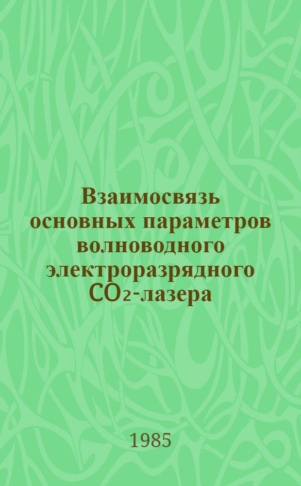 Взаимосвязь основных параметров волноводного электроразрядного CO₂-лазера : Автореф. дис. на соиск. учен. степ. канд. физ.-мат. наук : (01.04.03)