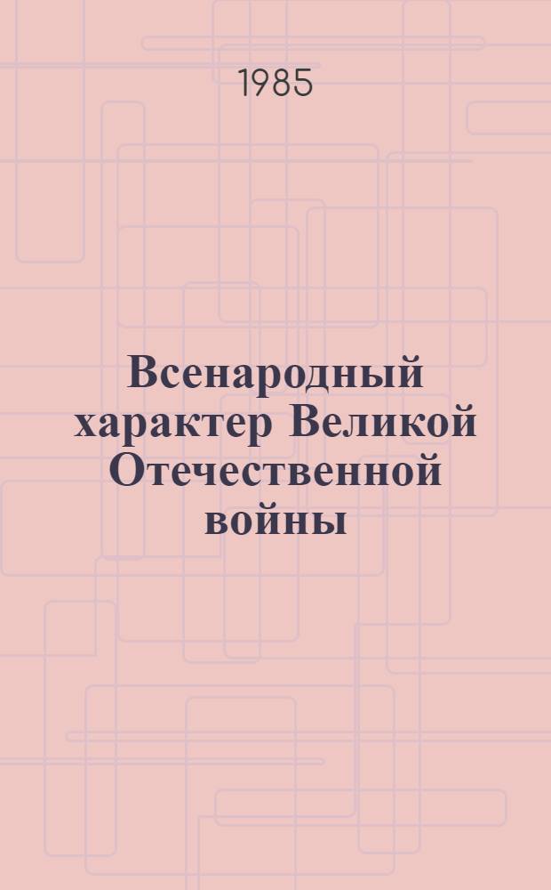 Всенародный характер Великой Отечественной войны : (К 40-летию Победы)