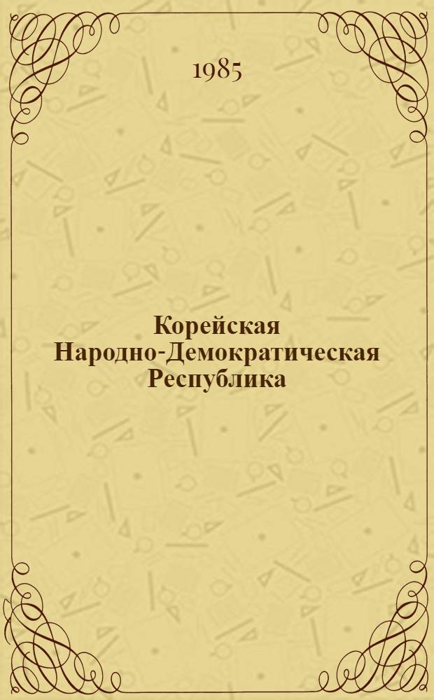 Корейская Народно-Демократическая Республика : (К 40-летию освобождения Кореи)