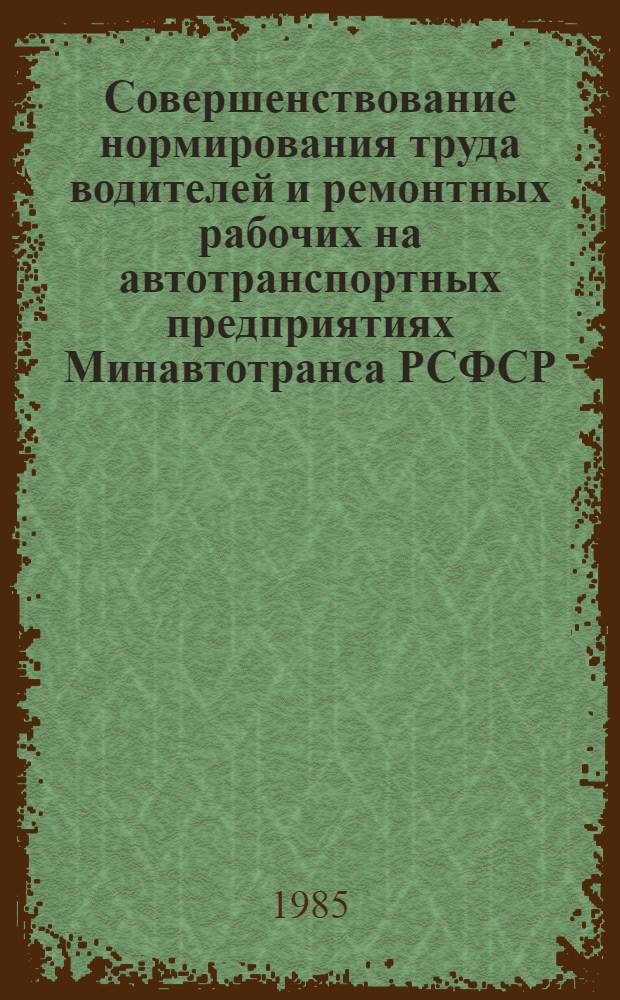 Совершенствование нормирования труда водителей и ремонтных рабочих на автотранспортных предприятиях Минавтотранса РСФСР