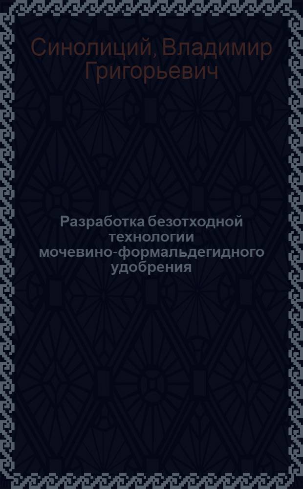 Разработка безотходной технологии мочевино-формальдегидного удобрения : Автореф. дис. на соиск. учен. степ. к. т. н