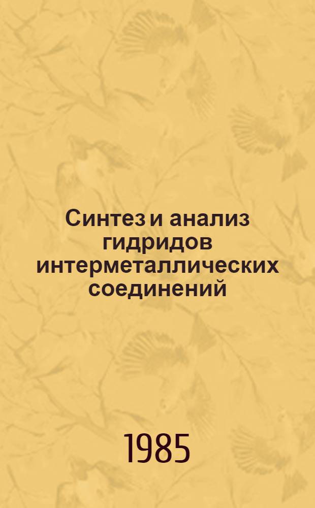 Синтез и анализ гидридов интерметаллических соединений