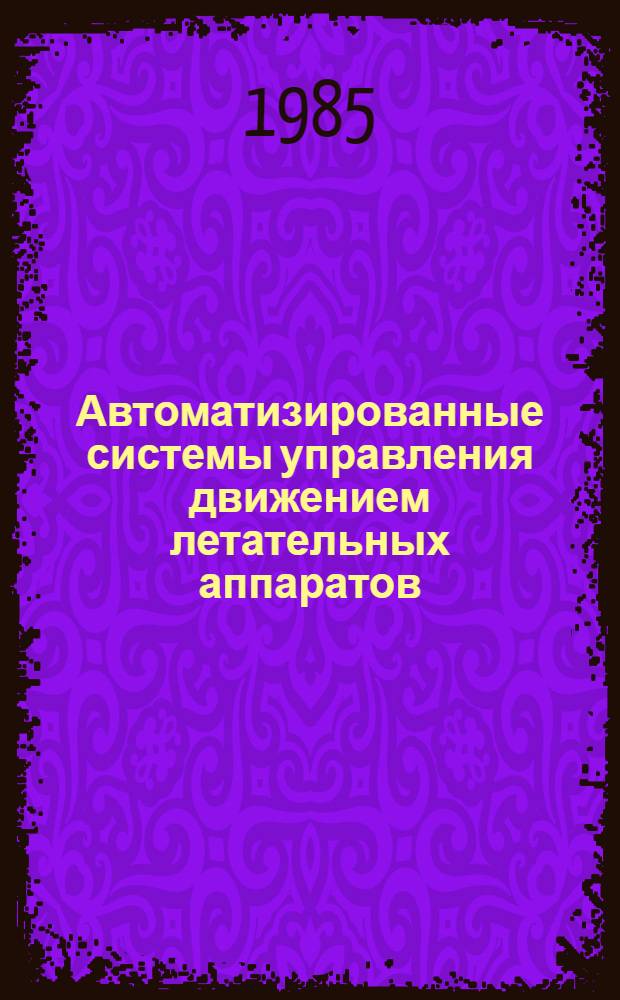 Автоматизированные системы управления движением летательных аппаратов : Текст лекций