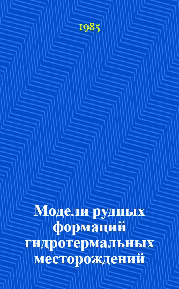 Модели рудных формаций гидротермальных месторождений : Учеб. пособие