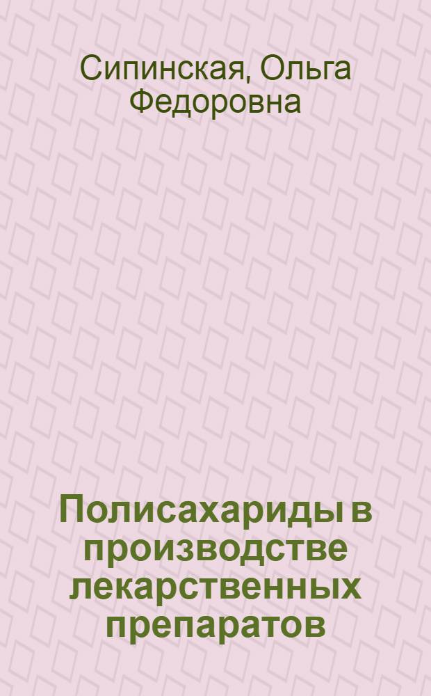 Полисахариды в производстве лекарственных препаратов
