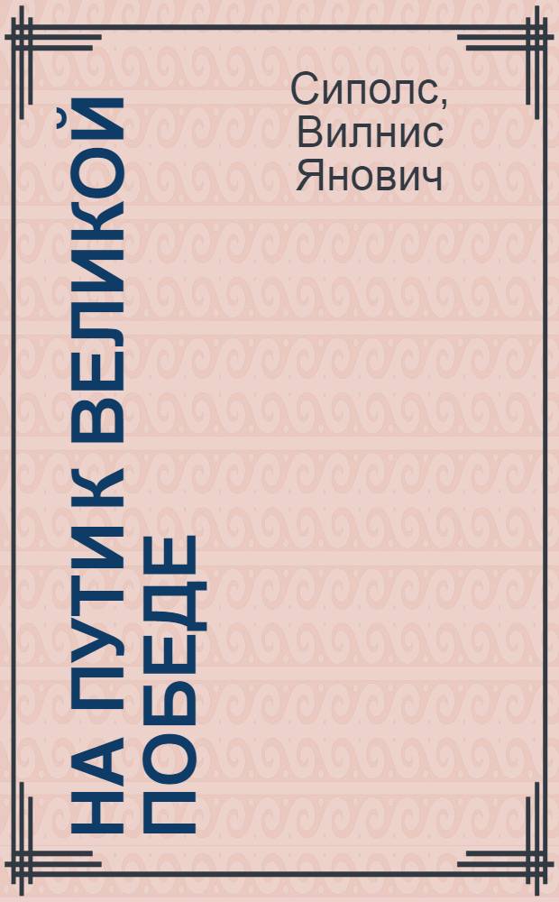 На пути к Великой Победе : Сов. дипломатия в 1941-1945 гг