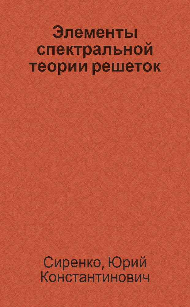 Элементы спектральной теории решеток = Elements of spectral theory of gratings