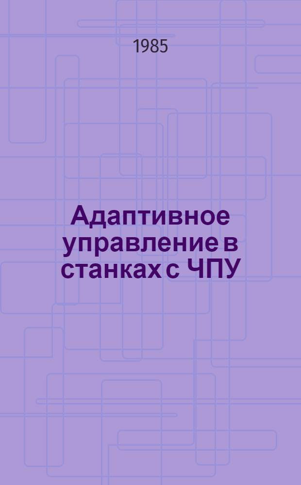 Адаптивное управление в станках с ЧПУ