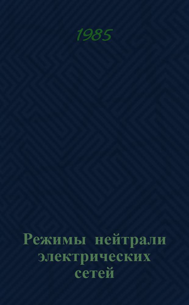Режимы нейтрали электрических сетей