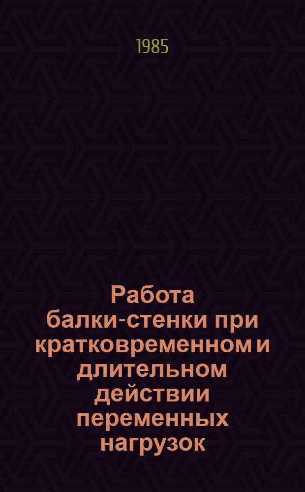 Работа балки-стенки при кратковременном и длительном действии переменных нагрузок : Автореф. дис. на соиск. учен. степ. канд. техн. наук : (05.23.01)
