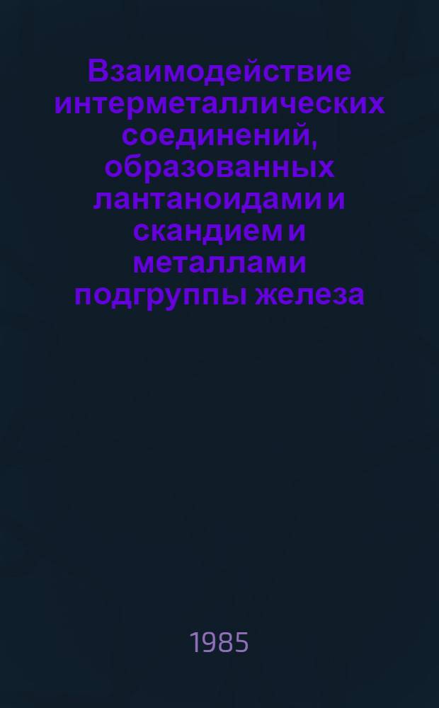 Взаимодействие интерметаллических соединений, образованных лантаноидами и скандием и металлами подгруппы железа, с водородом : Автореф. дис. на соиск. учен. степ. канд. хим. наук : (02.00.01)