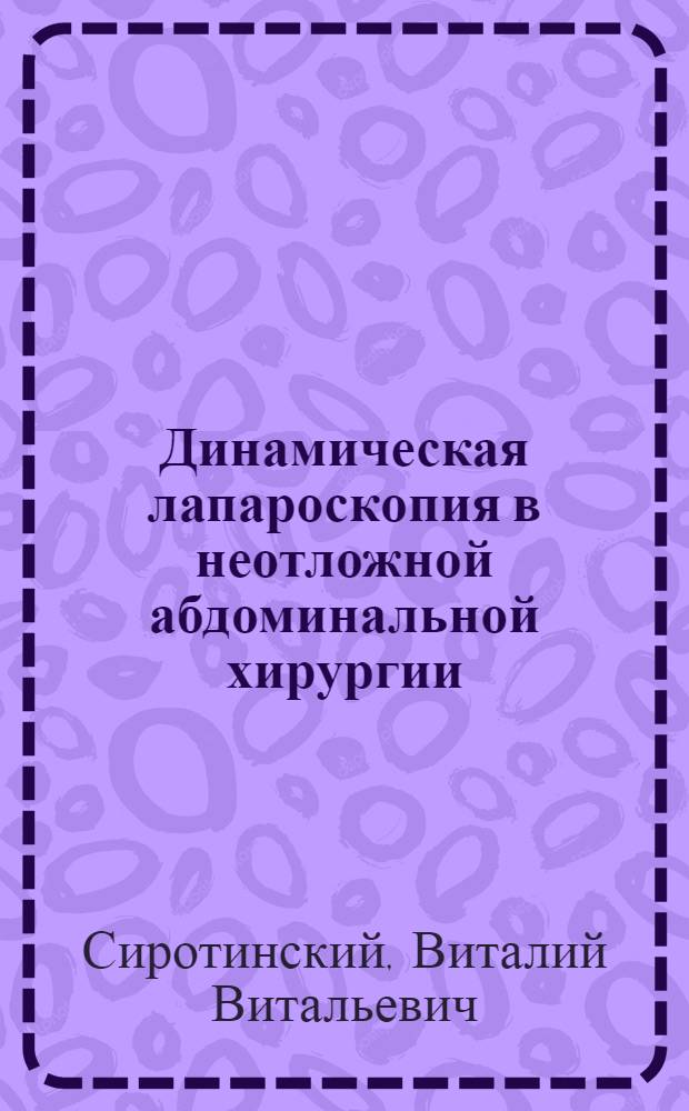 Динамическая лапароскопия в неотложной абдоминальной хирургии : Автореф. дис. на соиск. учен. степ. канд. мед. наук : (14.00.27)