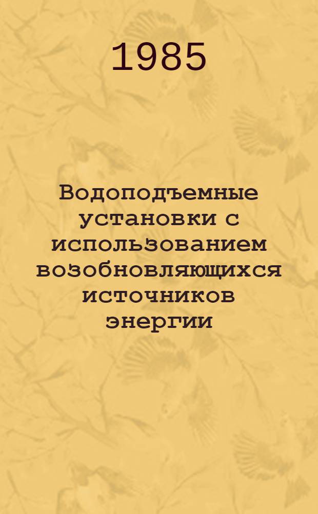 Водоподъемные установки с использованием возобновляющихся источников энергии