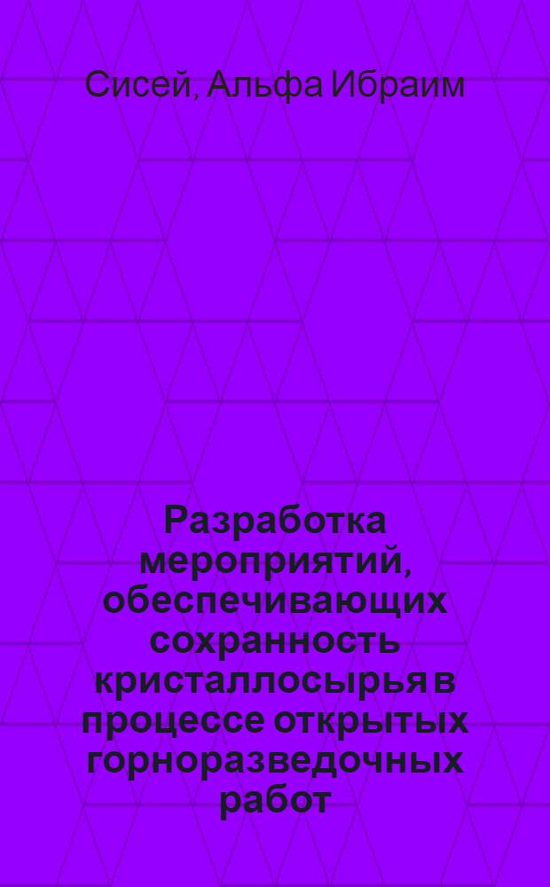 Разработка мероприятий, обеспечивающих сохранность кристаллосырья в процессе открытых горноразведочных работ : Автореф. дис. на соиск. учен. степ. канд. техн. наук : (05.15.14)