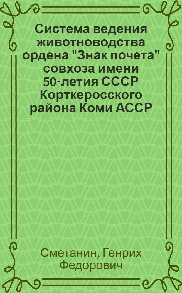 Система ведения животноводства ордена "Знак почета" совхоза имени 50-летия СССР Корткеросского района Коми АССР