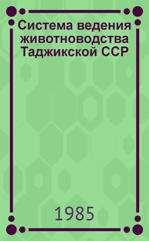 Система ведения животноводства Таджикской ССР