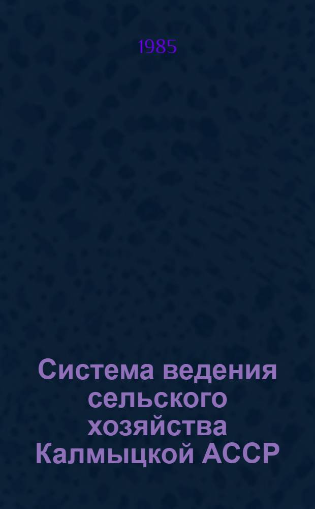 Система ведения сельского хозяйства Калмыцкой АССР : (На 1986-1990 гг.)
