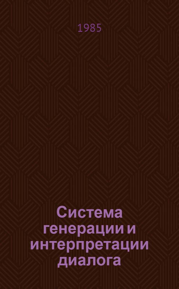 Система генерации и интерпретации диалога : Метод. материалы