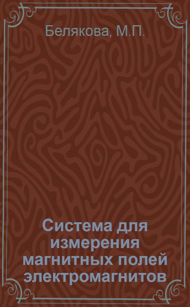 Система для измерения магнитных полей электромагнитов