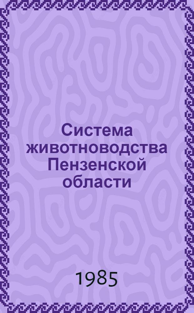 Система животноводства Пензенской области