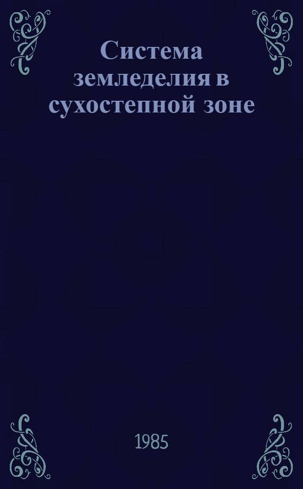 Система земледелия в сухостепной зоне : Вост.-Казахст. обл. : Рекомендации