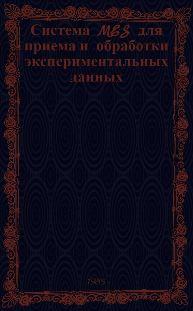 Система MES для приема и обработки экспериментальных данных : Общие положения. Аппаратур. обеспечение. Яз. управления приемом данных