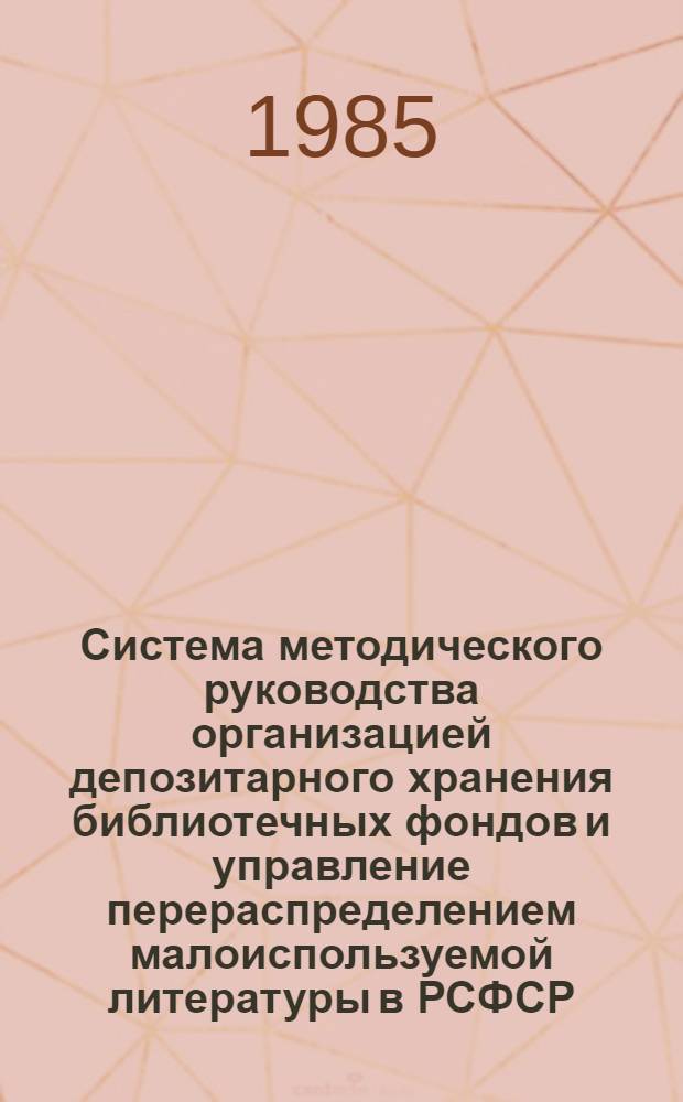 Система методического руководства организацией депозитарного хранения библиотечных фондов и управление перераспределением малоиспользуемой литературы в РСФСР : Сб. науч. тр
