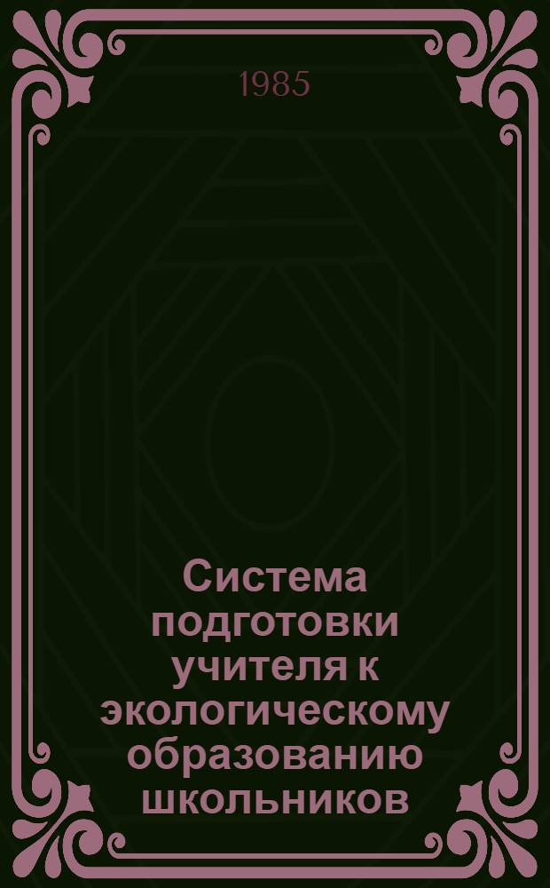 Система подготовки учителя к экологическому образованию школьников : Сб. науч. тр