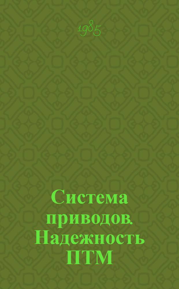 Система приводов. Надежность ПТМ : Сб. науч. тр