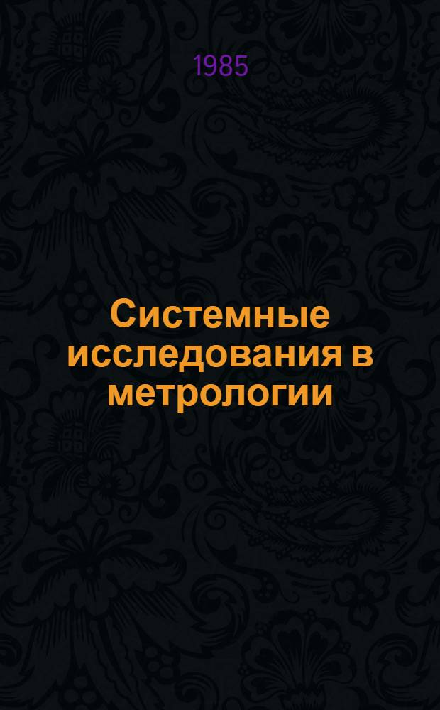Системные исследования в метрологии : Сб. науч. тр