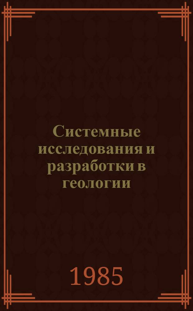 Системные исследования и разработки в геологии : (Докл. рабочего совещ., 19-20 янв. 1983 г., Москва)
