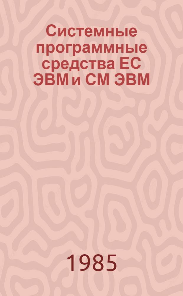 Системные программные средства ЕС ЭВМ и СМ ЭВМ : (Крат. описание)