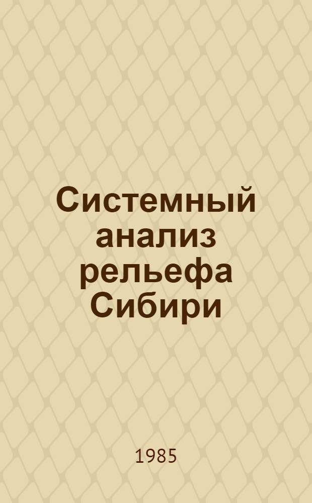 Системный анализ рельефа Сибири : Сб. ст.