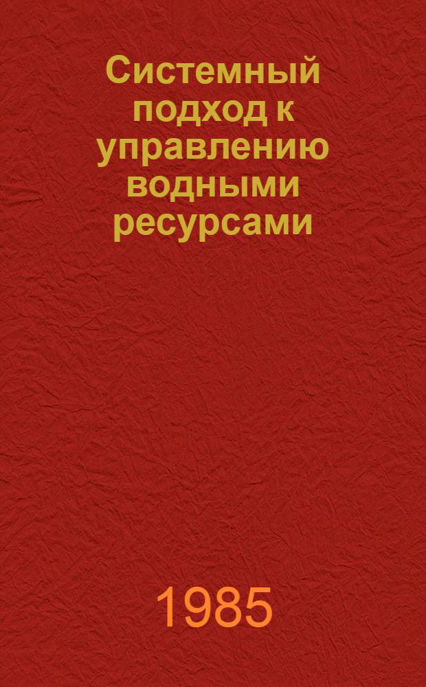 Системный подход к управлению водными ресурсами