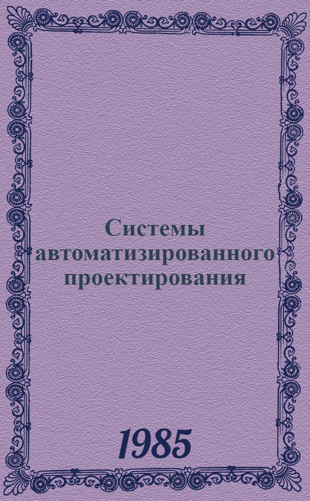 Системы автоматизированного проектирования : Межвуз. сб. науч. тр
