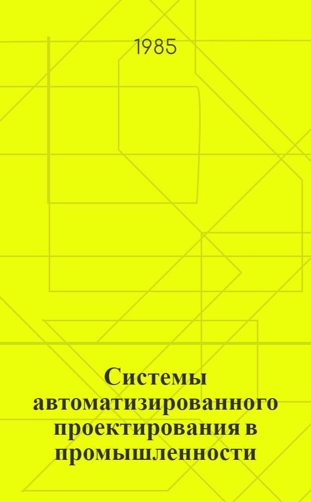 Системы автоматизированного проектирования в промышленности