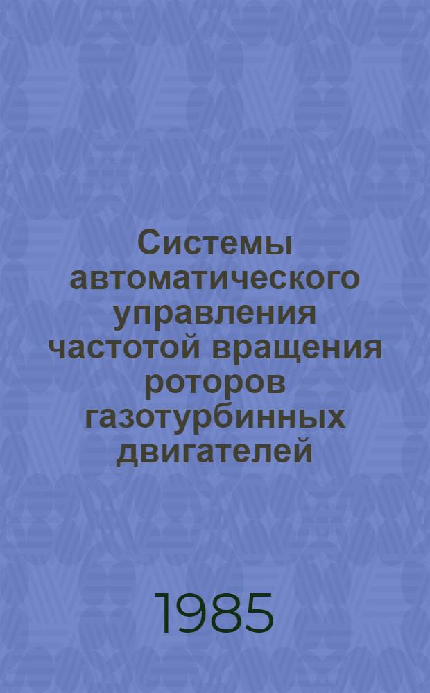 Системы автоматического управления частотой вращения роторов газотурбинных двигателей : Учеб. пособие для вузов гражд. авиации