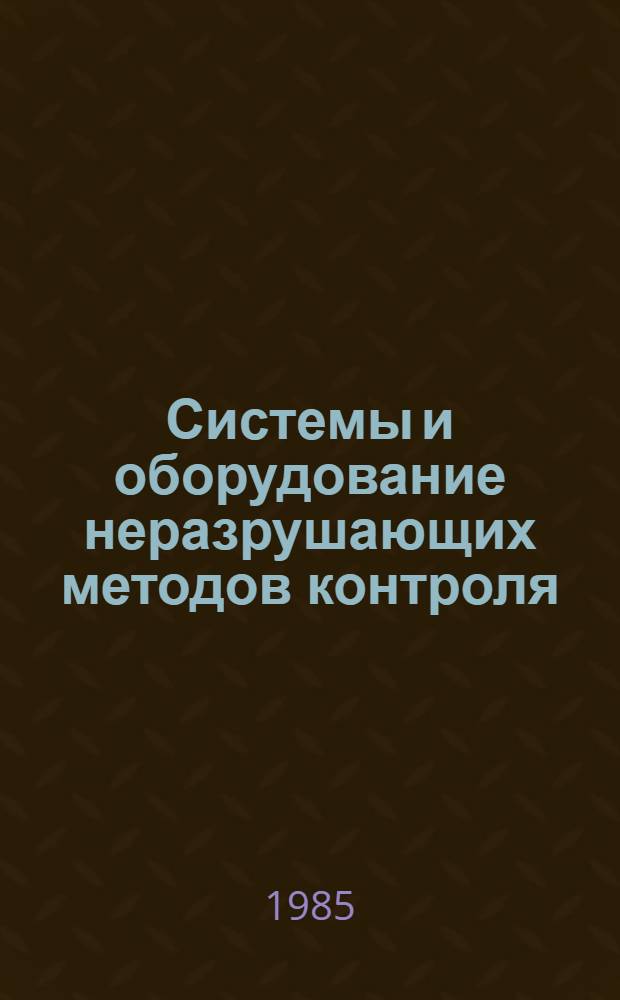Системы и оборудование неразрушающих методов контроля : Каталог