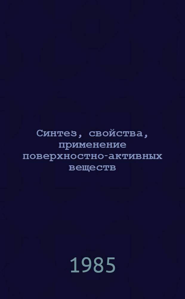 Синтез, свойства, применение поверхностно-активных веществ (ПАВ) и сырья для них : Тез. док. предстоящей обл. XII конф. молодых ученых