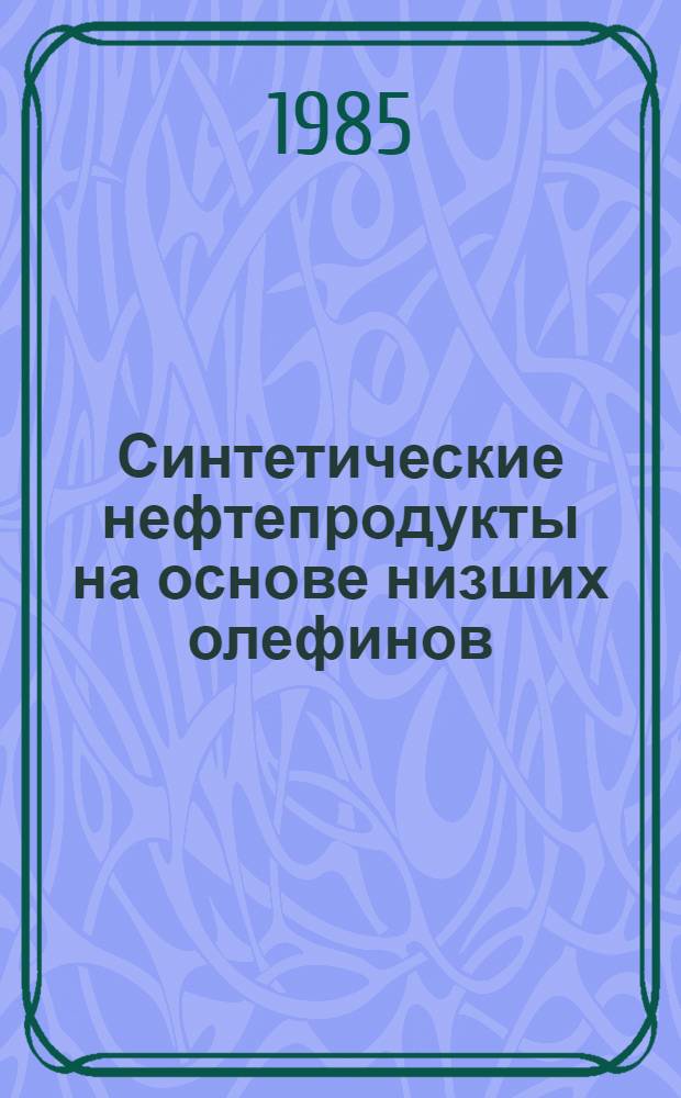 Синтетические нефтепродукты на основе низших олефинов : Сб. ст.