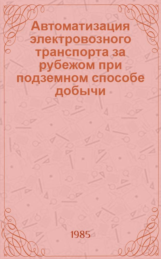 Автоматизация электровозного транспорта за рубежом при подземном способе добычи