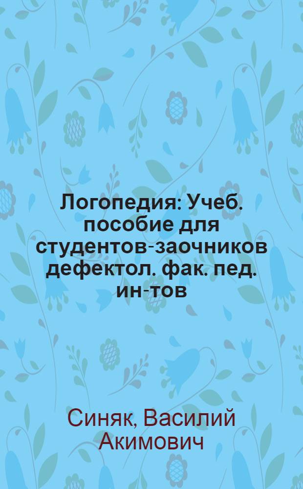 Логопедия : Учеб. пособие для студентов-заочников дефектол. фак. пед. ин-тов