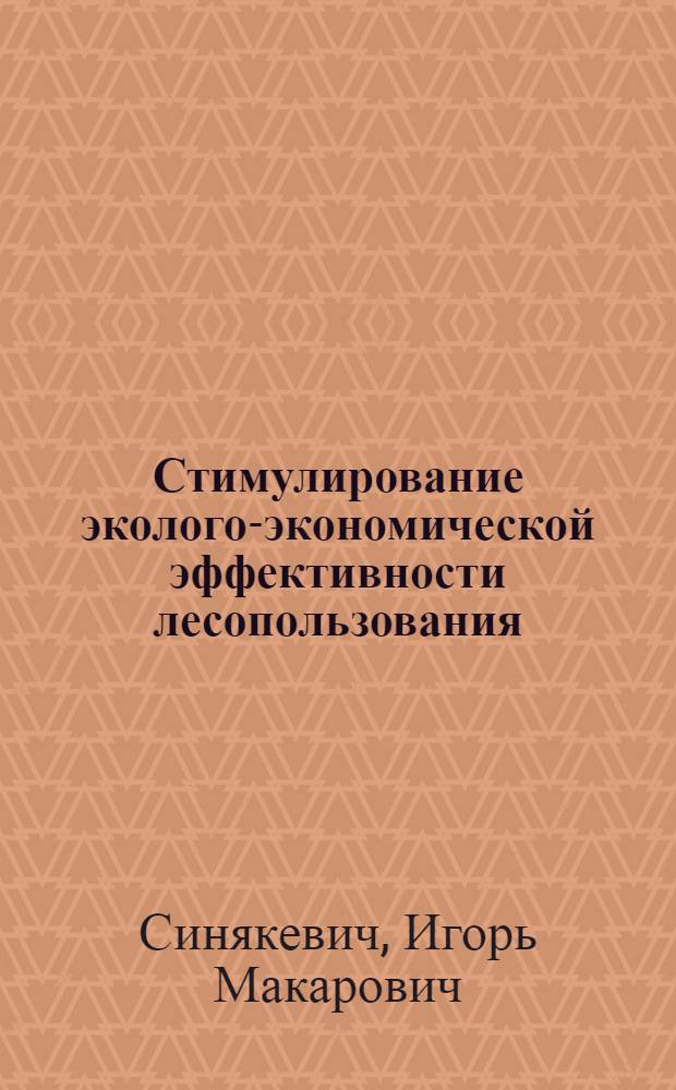 Стимулирование эколого-экономической эффективности лесопользования