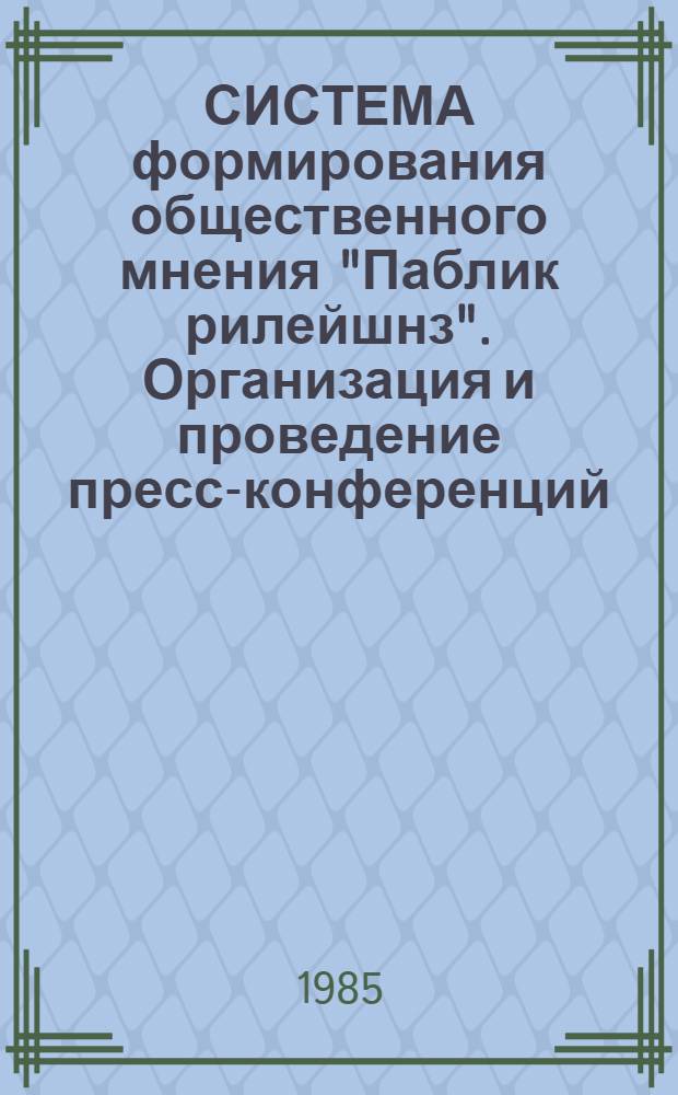 СИСТЕМА формирования общественного мнения "Паблик рилейшнз". Организация и проведение пресс-конференций : (Метод. разраб.)