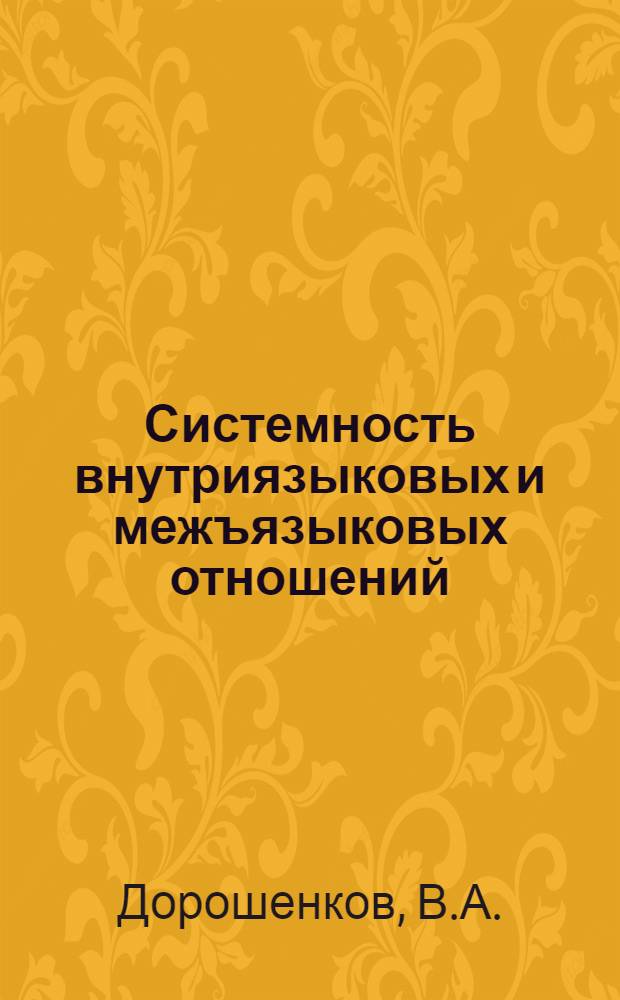 Системность внутриязыковых и межъязыковых отношений